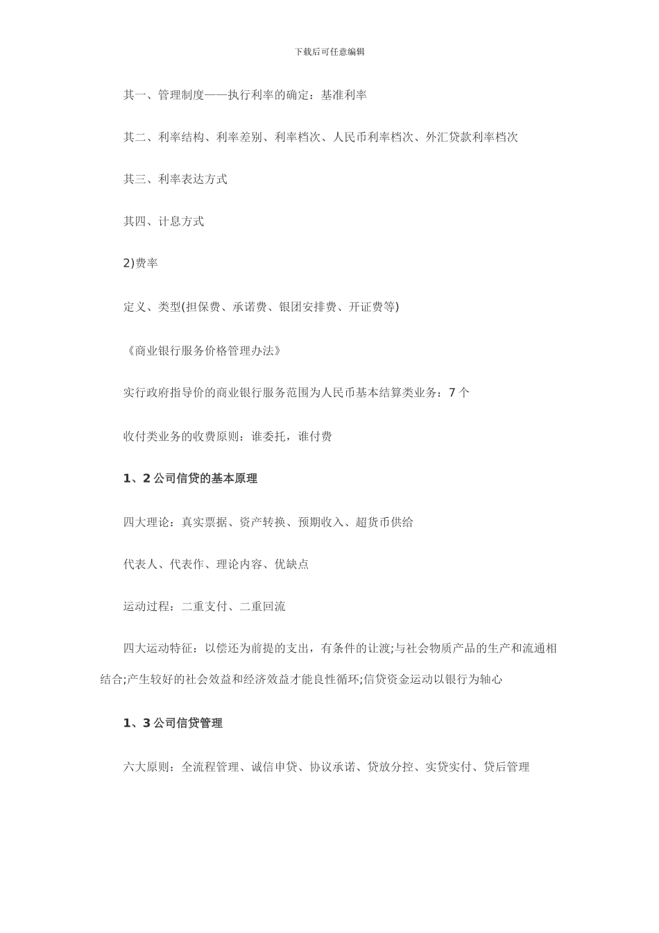 公司信贷第一章知识点_第2页