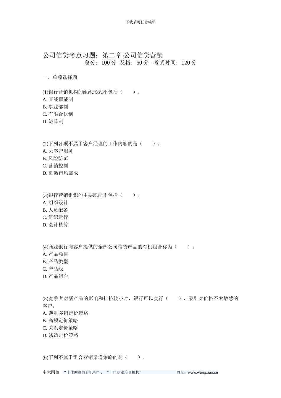 公司信贷考点习题：第二章-公司信贷营销-中大网校_第1页