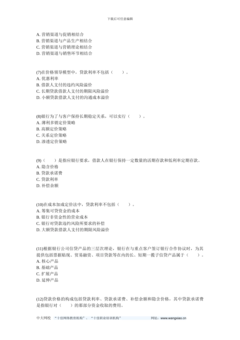 公司信贷考点习题：第二章-公司信贷营销-中大网校_第2页