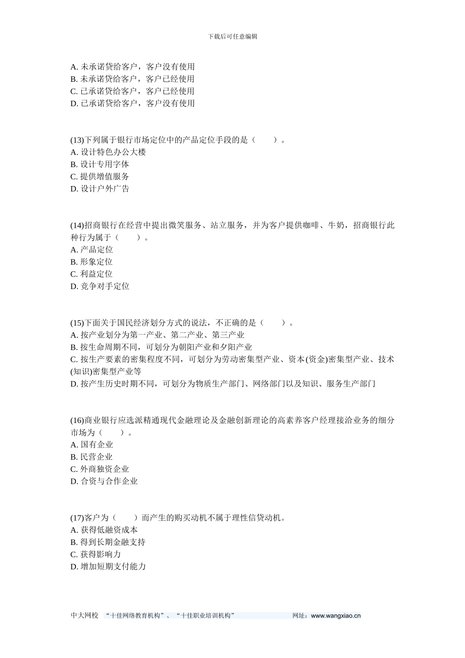 公司信贷考点习题：第二章-公司信贷营销-中大网校_第3页