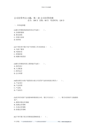 公司信贷考点习题：第二章-公司信贷营销-中大网校