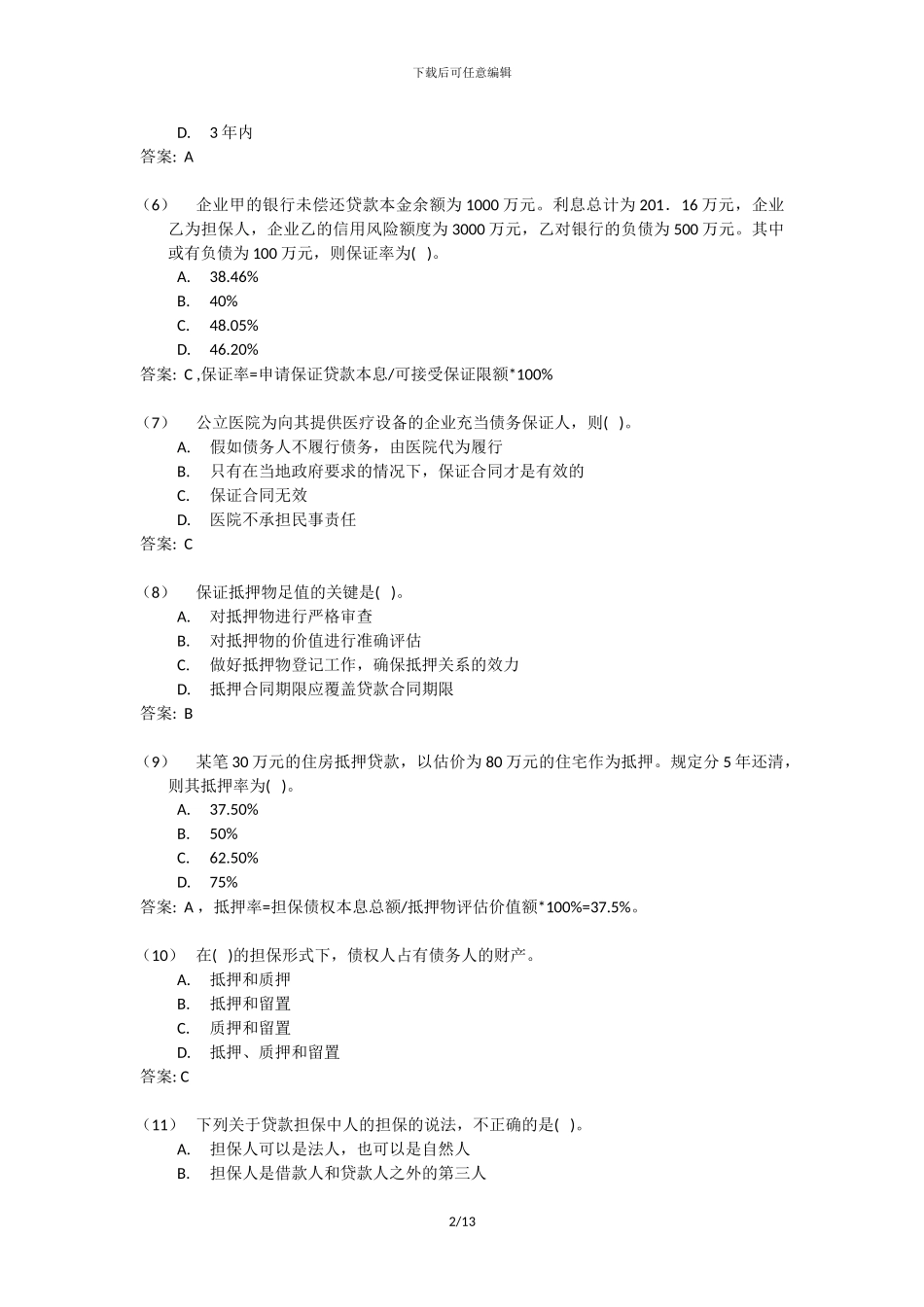 公司信贷考试习题CH7_第2页