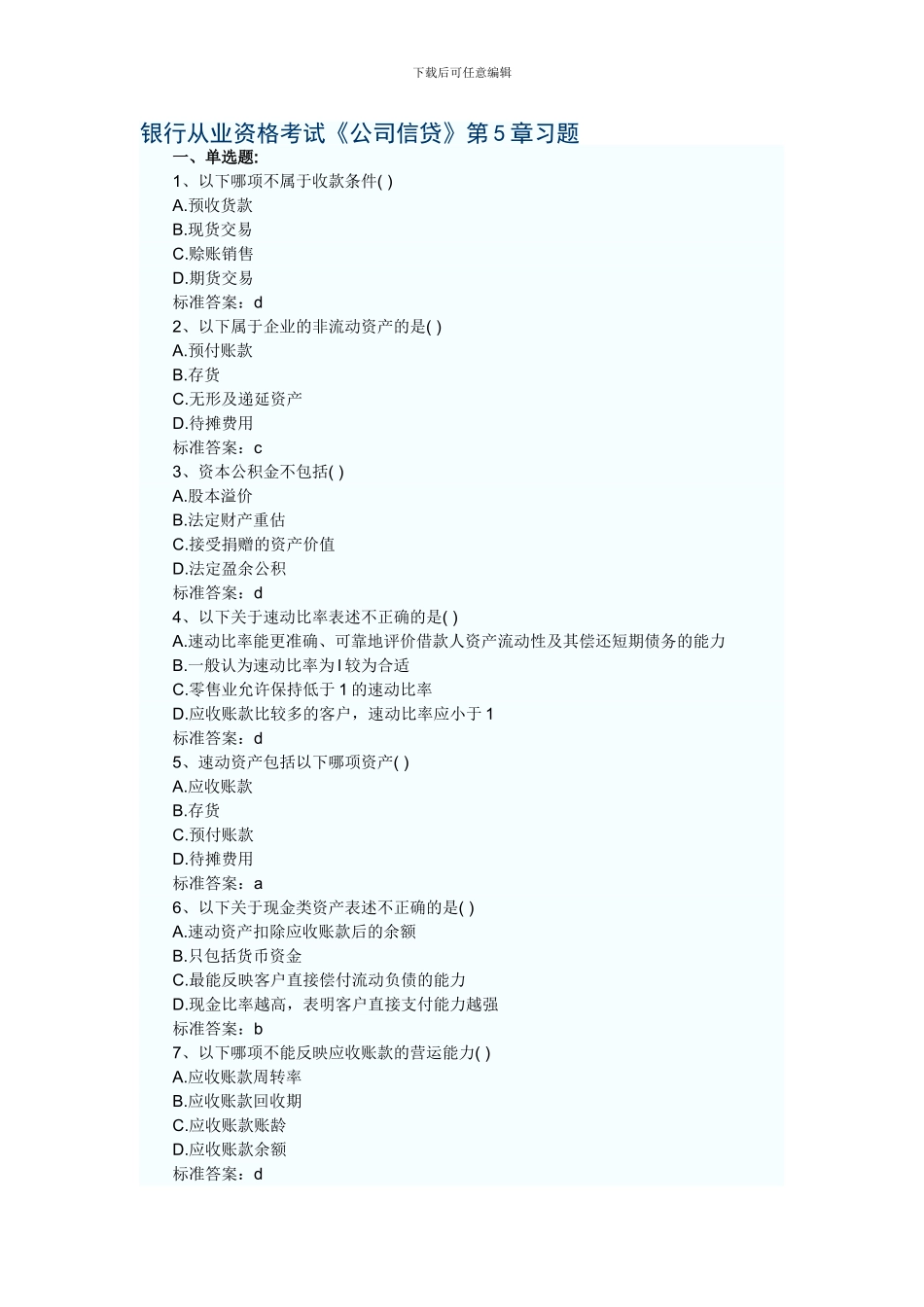 公司信贷试题5_第1页