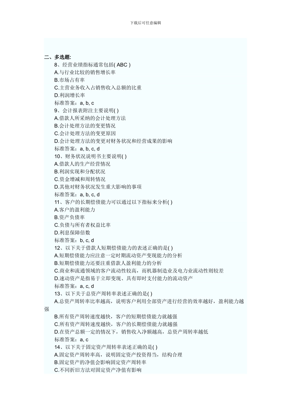 公司信贷试题5_第2页