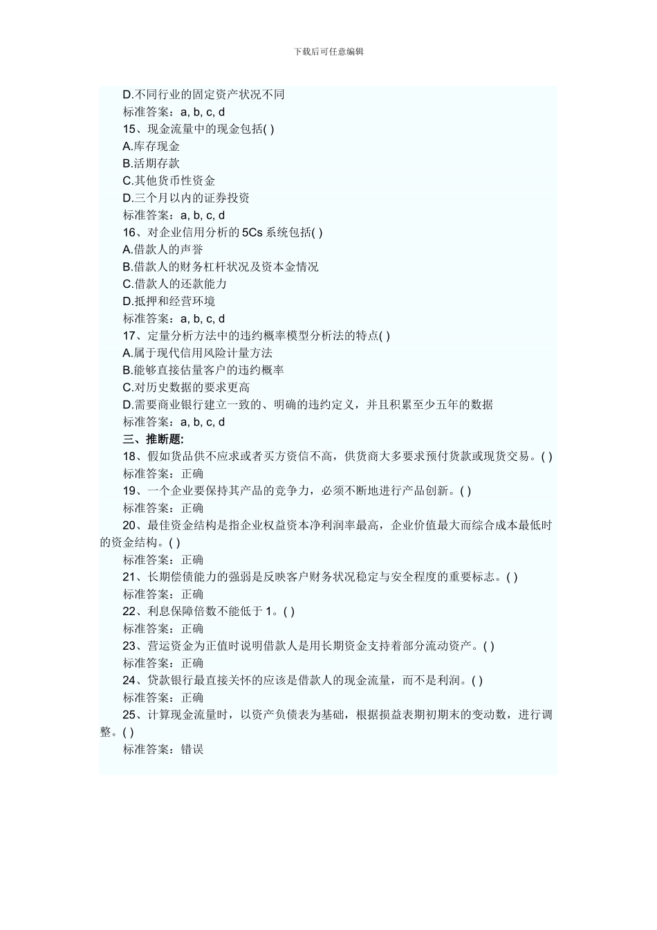 公司信贷试题5_第3页