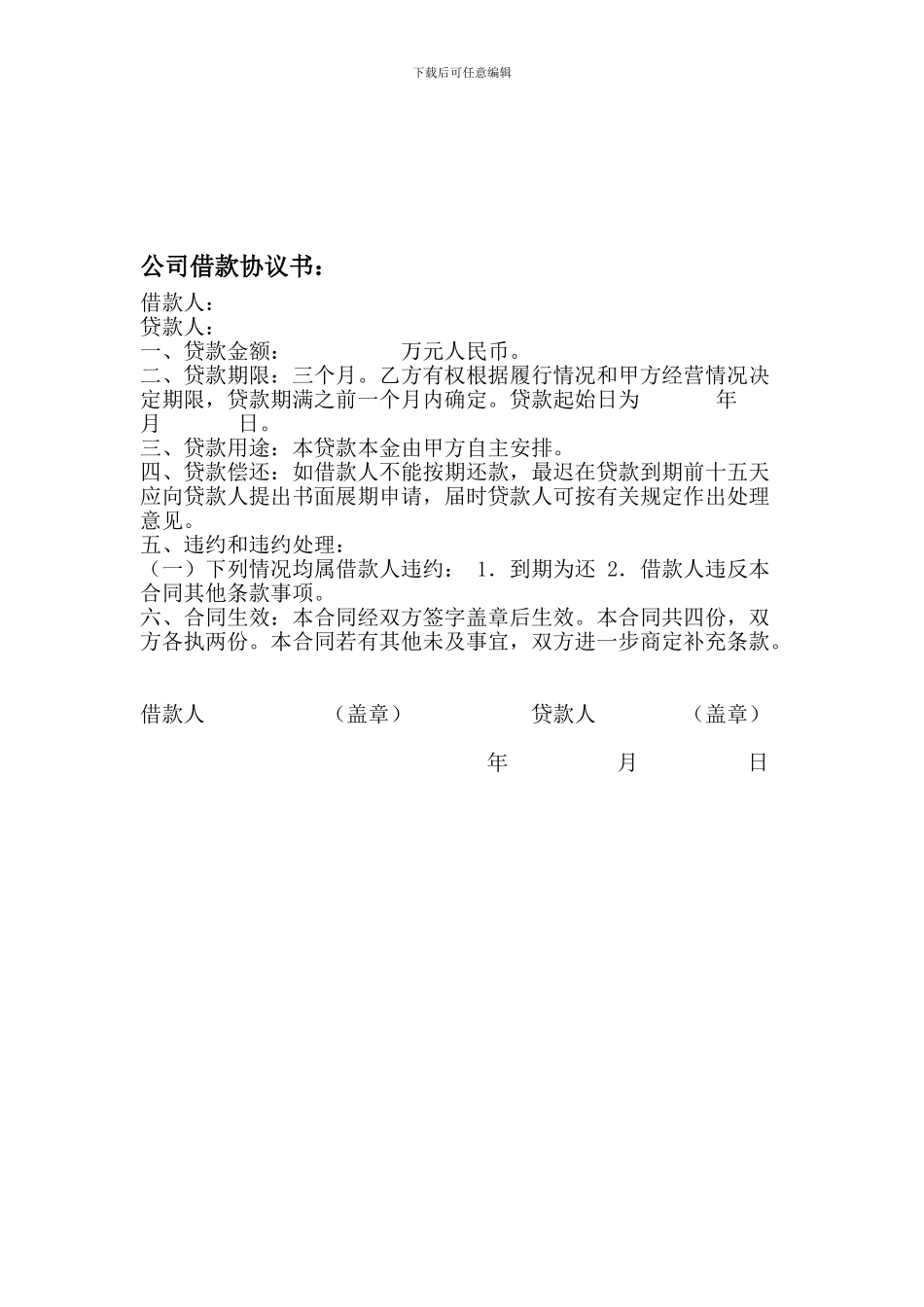 公司借款协议书.doc_第1页