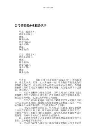 公司债权债务承担协议书