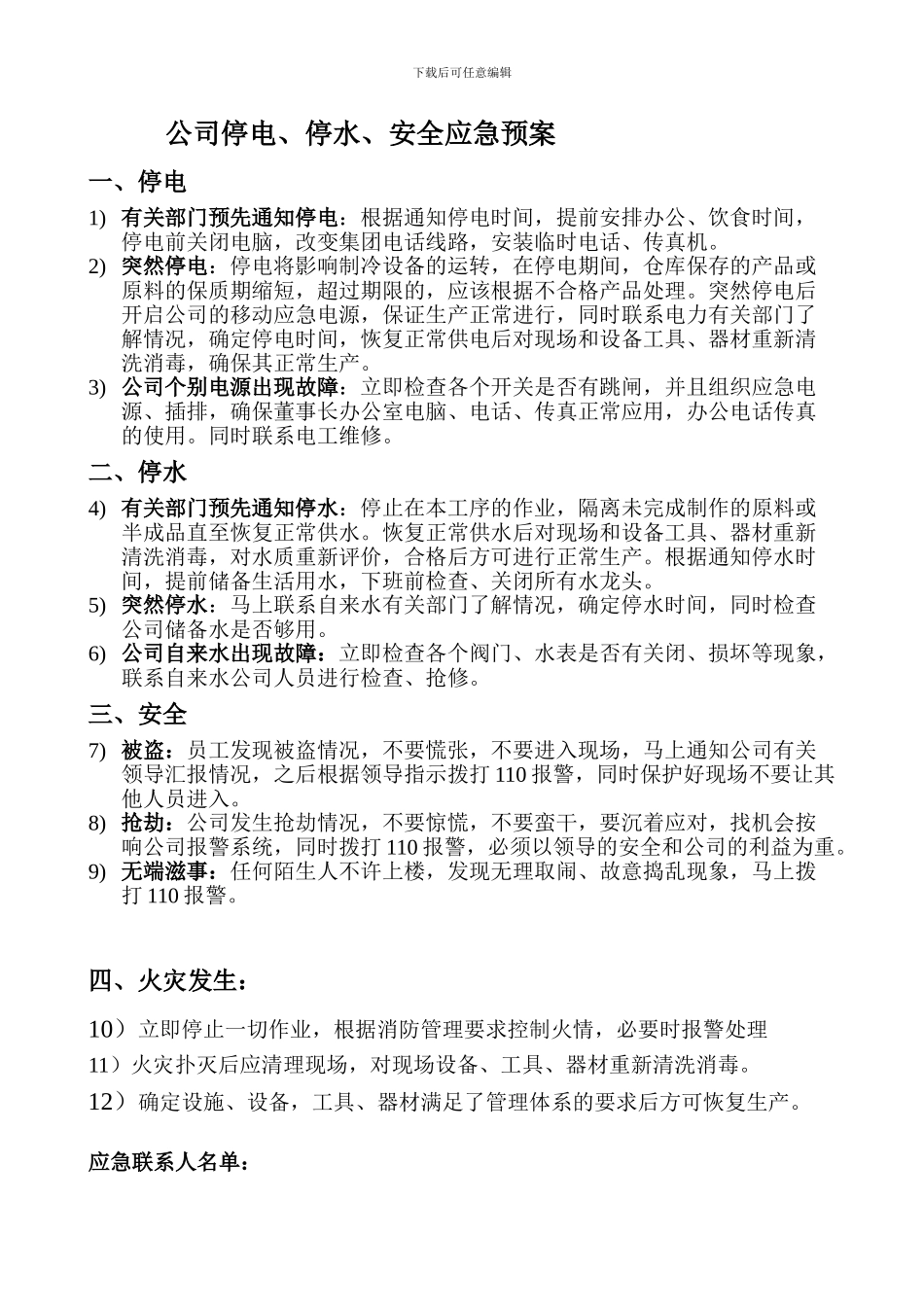 公司停电、停水、安全应急预案_第1页
