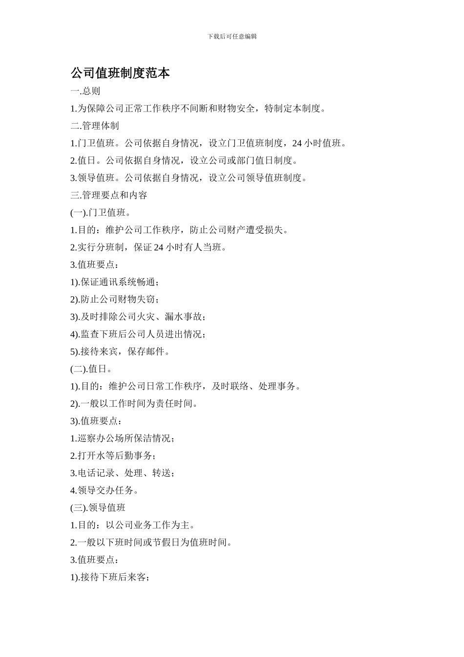 公司值班制度范本_第1页