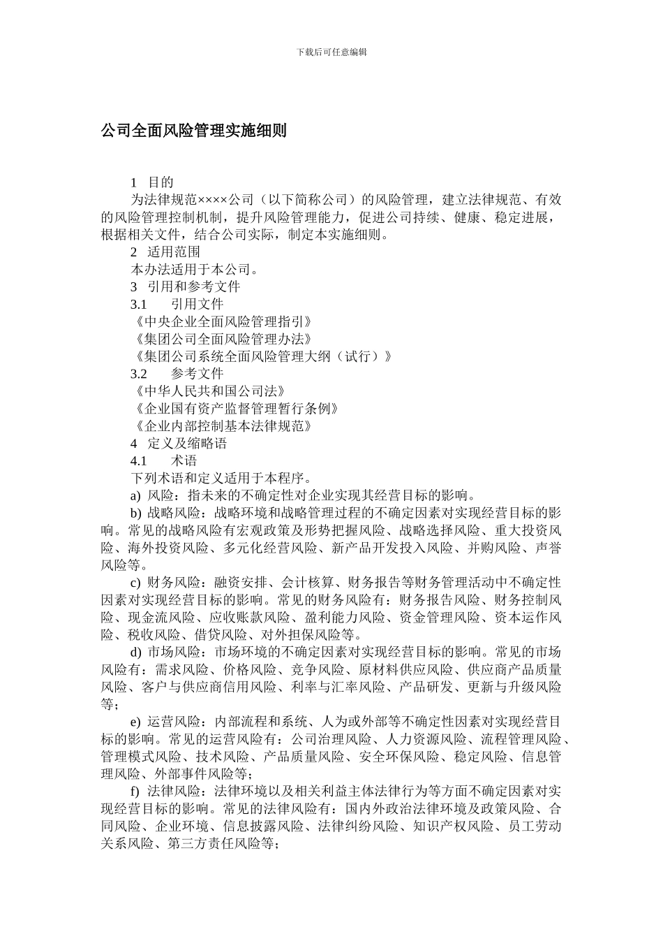 公司全面风险管理实施细则_第1页