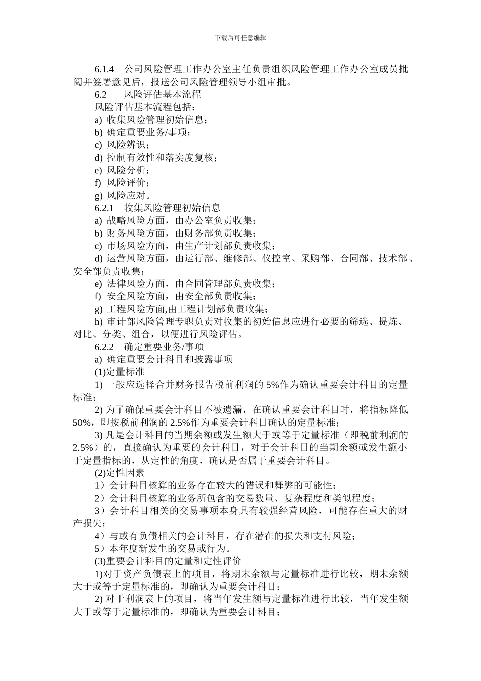 公司全面风险管理实施细则_第3页