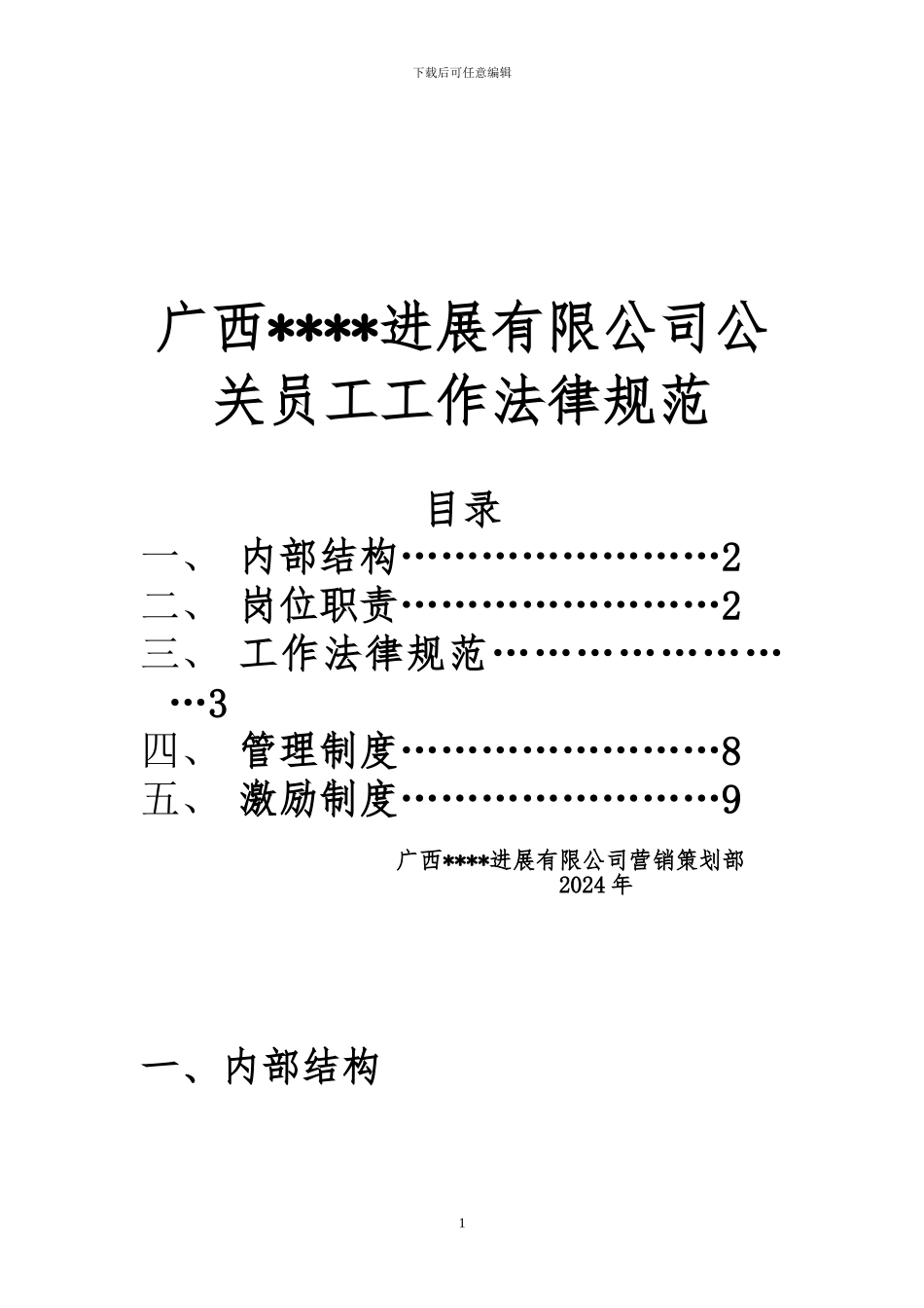公司公关部员工工作规范_第1页