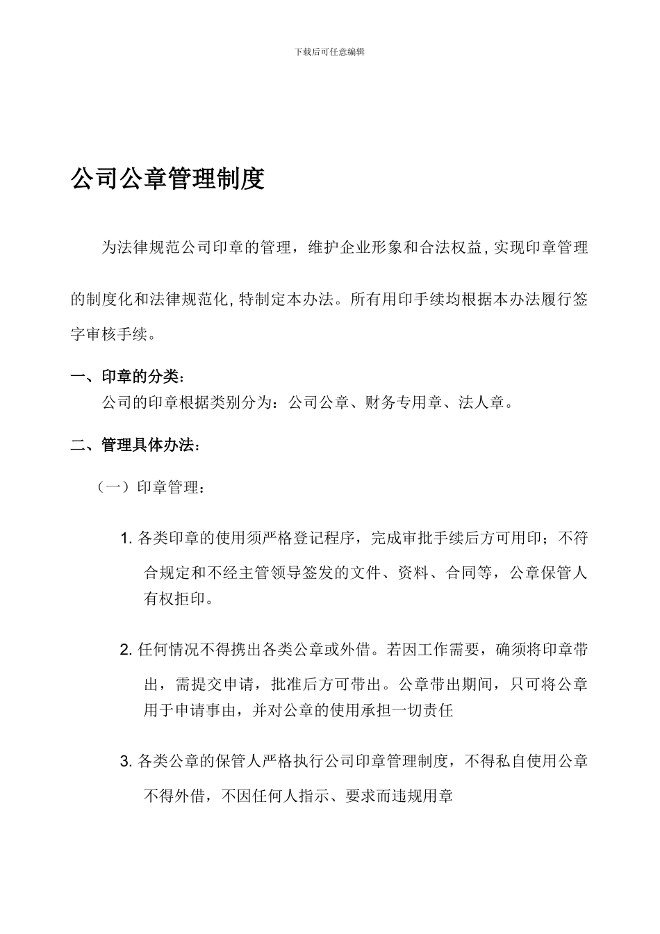 公司公章管理制度_第1页