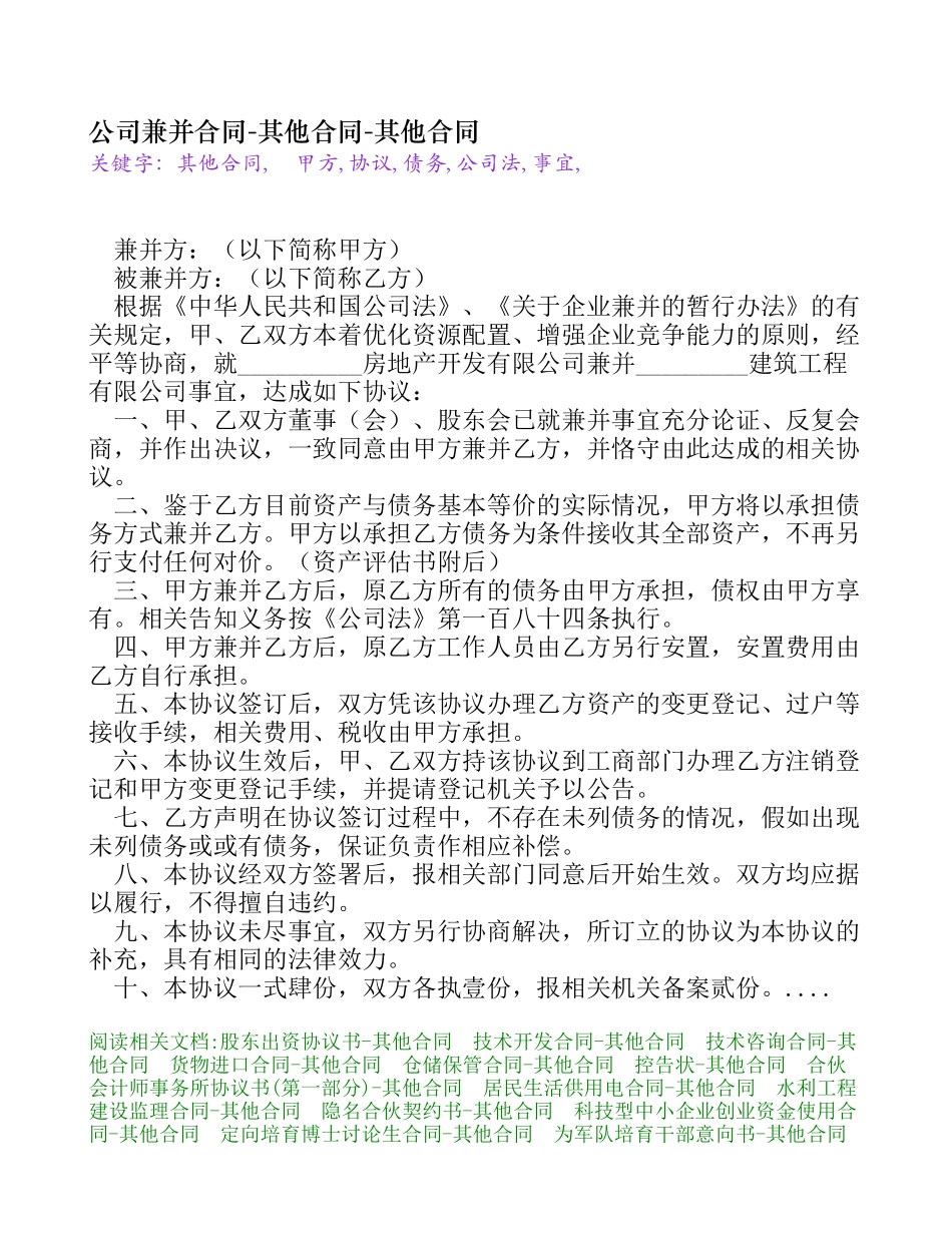 公司兼并合同-其他合同_第1页