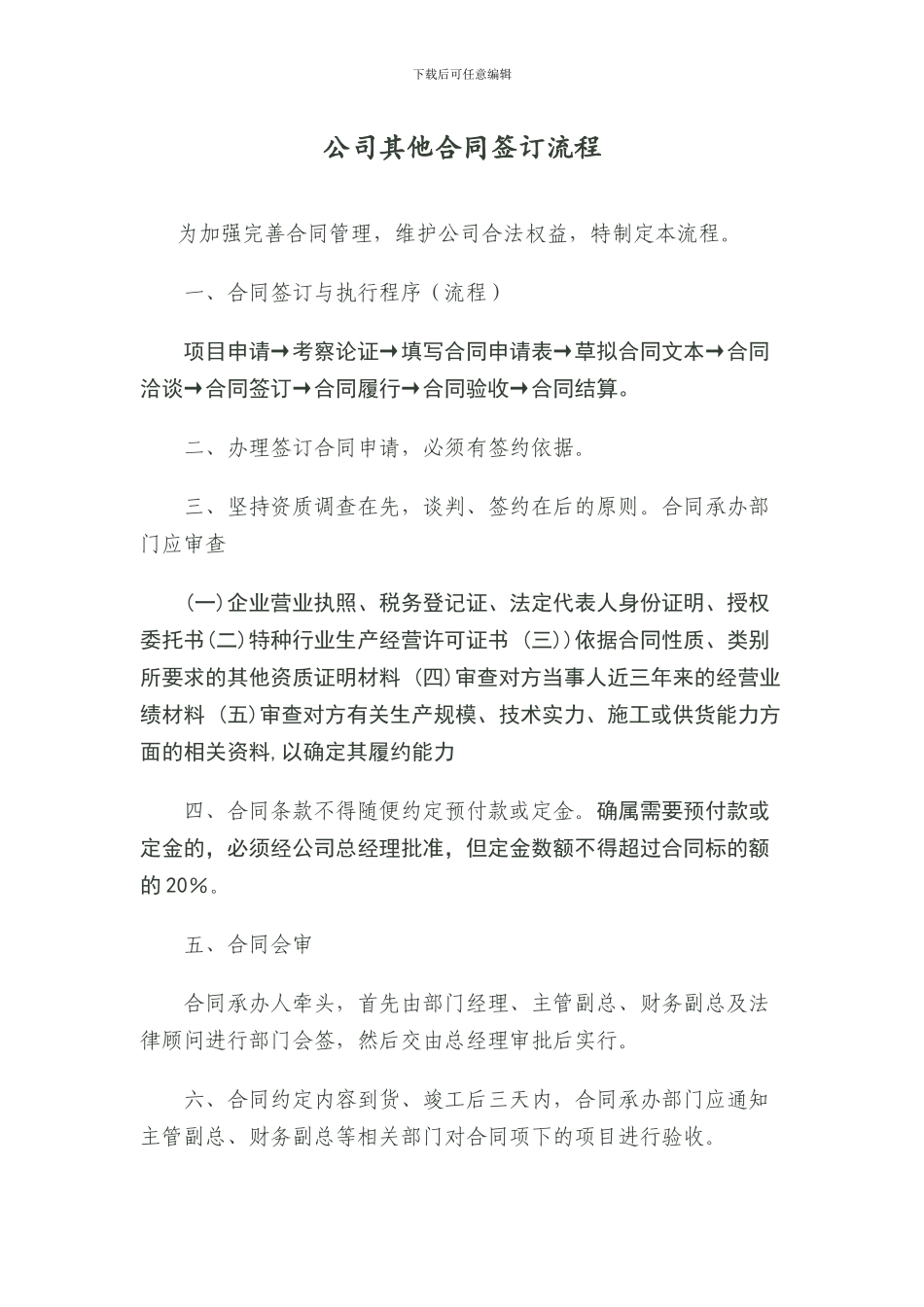 公司其他合同签订流程_第1页