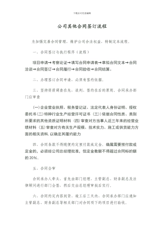 公司其他合同签订流程