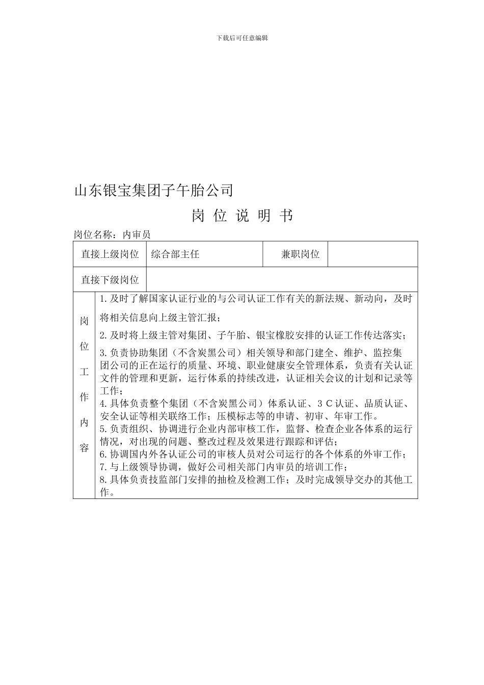 公司内审员岗位说明书_第1页