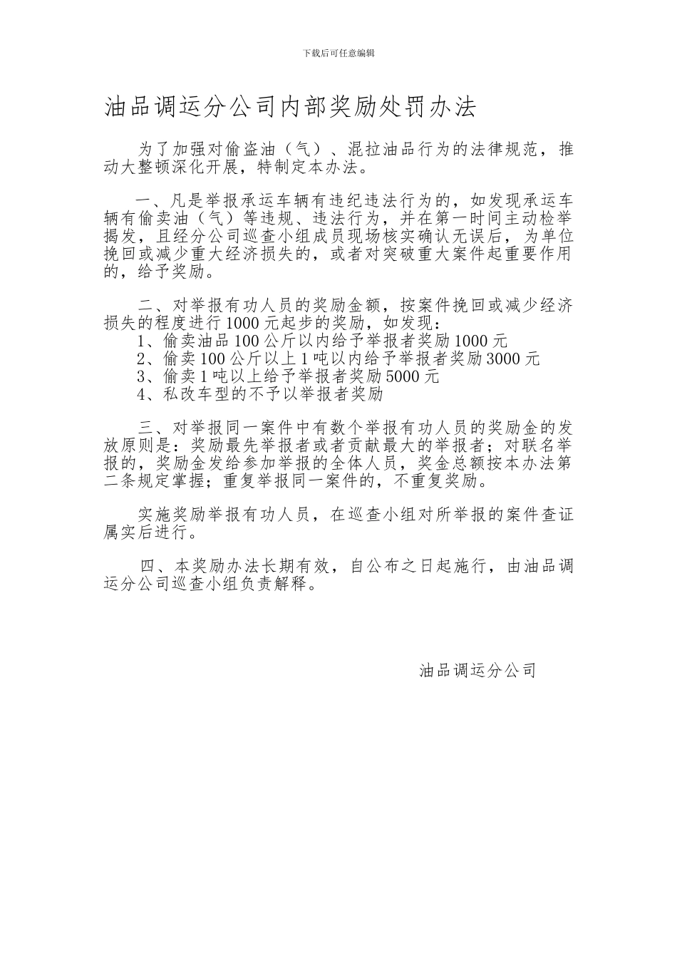 公司内部举报奖励办法_第1页