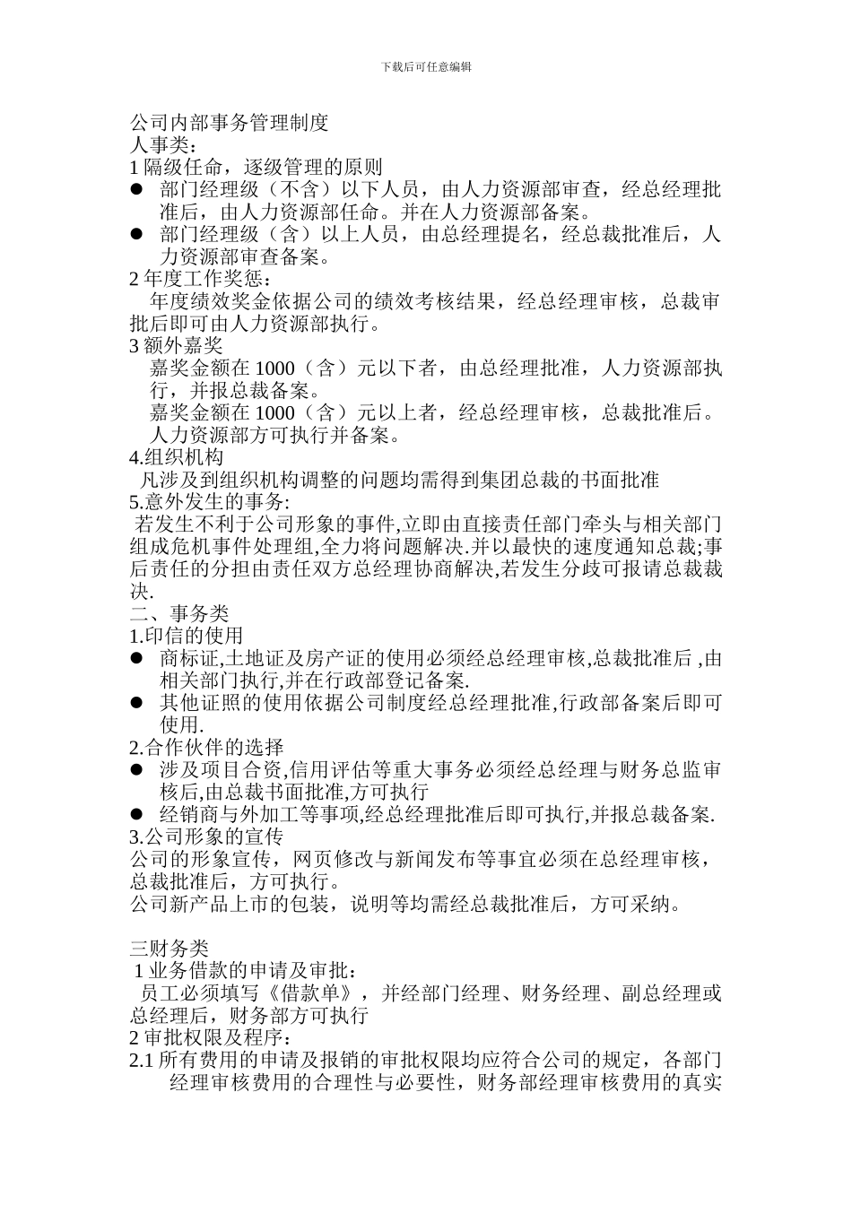 公司内部事务管理制度_第1页