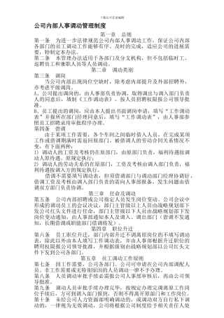 公司内部人事调动管理制度