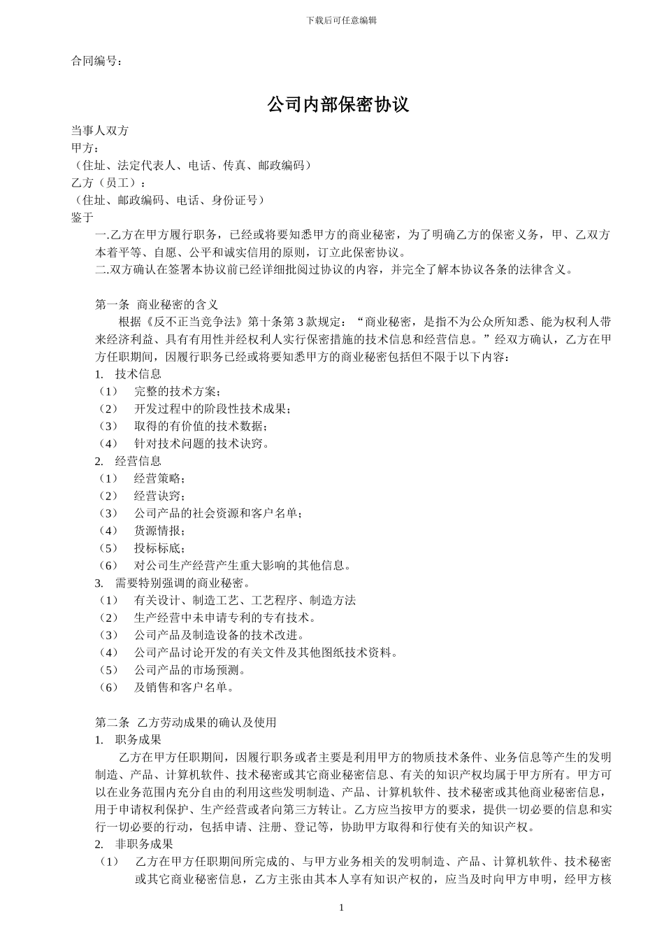 公司内部保密协议_第1页