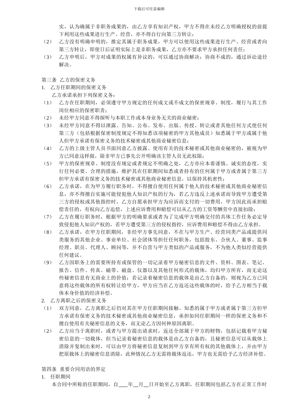 公司内部保密协议_第2页