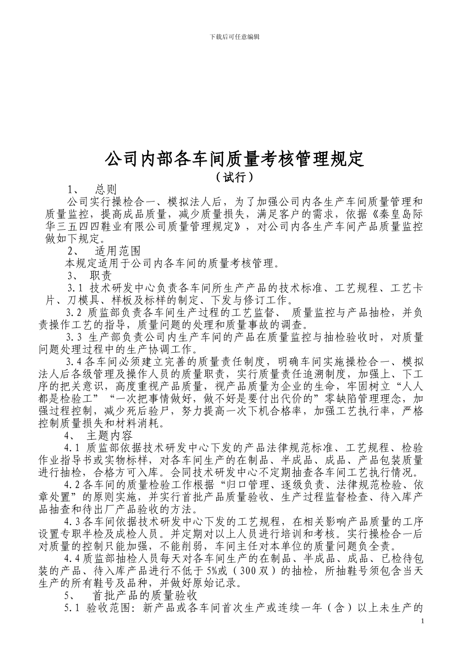公司内部各车间质量考核管理规定_第1页