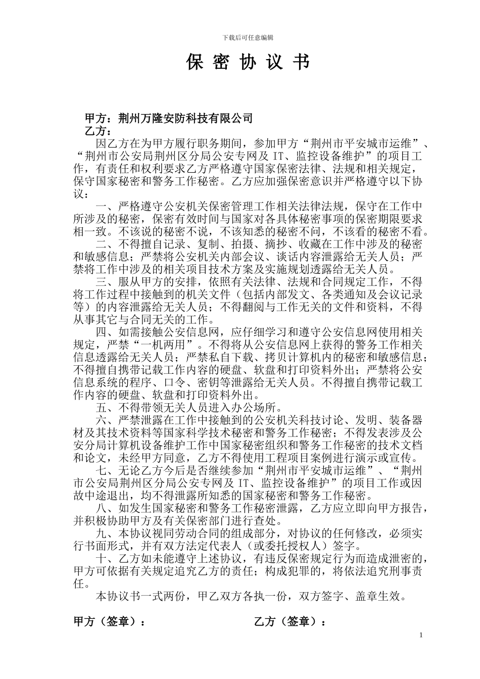 公司内部员工签保密协议书_第1页