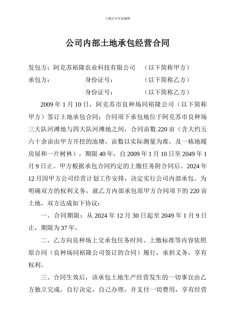 公司内部土地承包经营合同_第1页