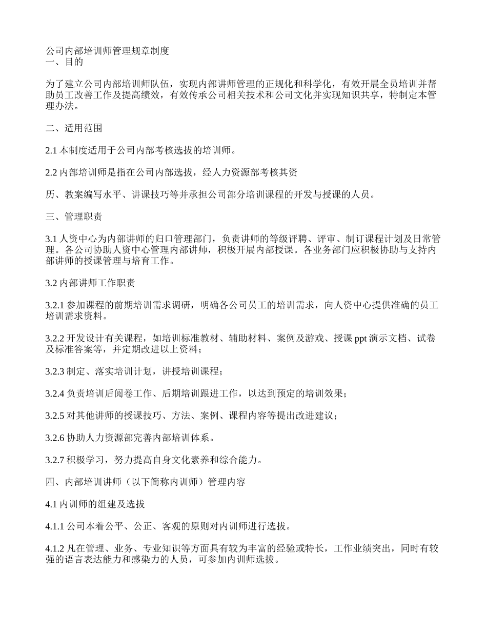 公司内部培训师管理规章制度_第1页