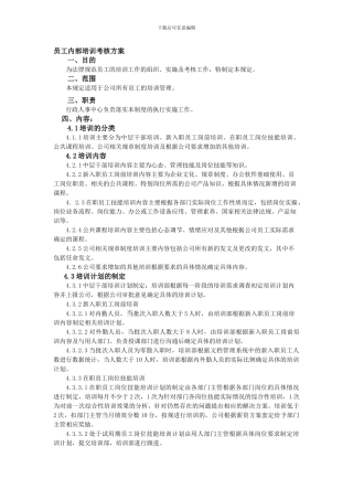 公司内部培训考核方案