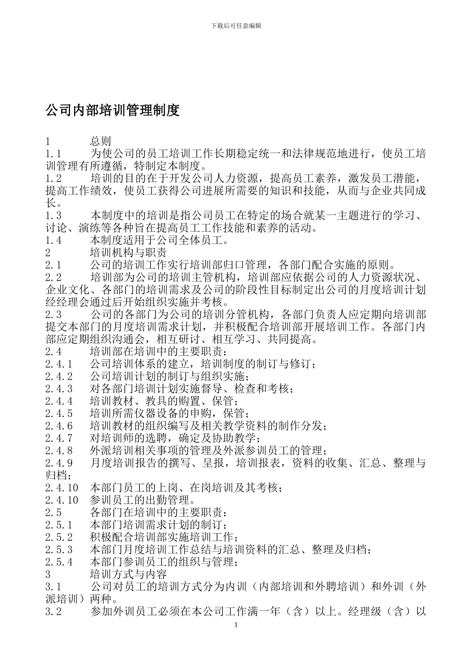 公司内部培训管理制度_第1页