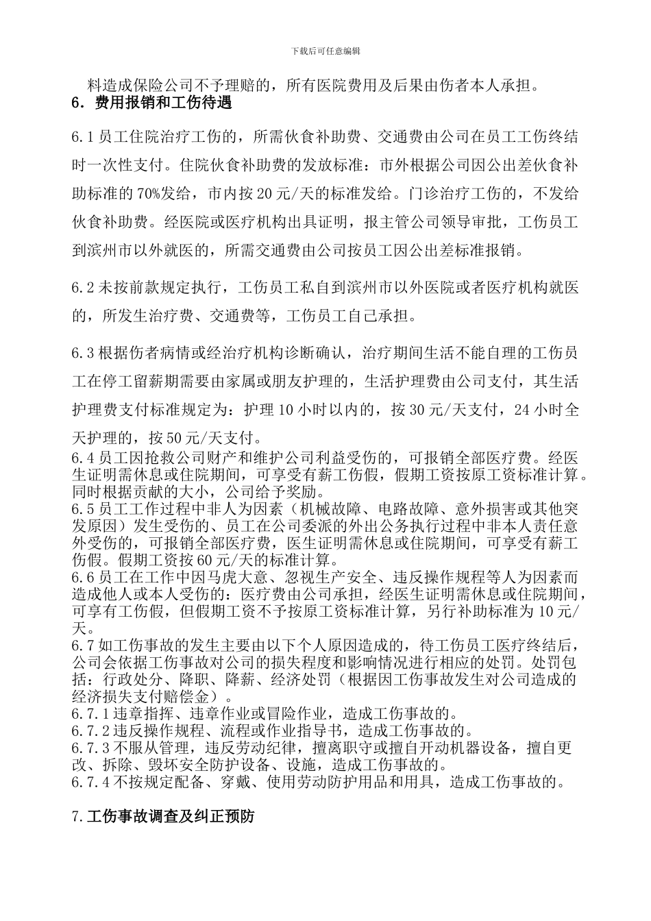 公司内部工伤管理制度_第3页