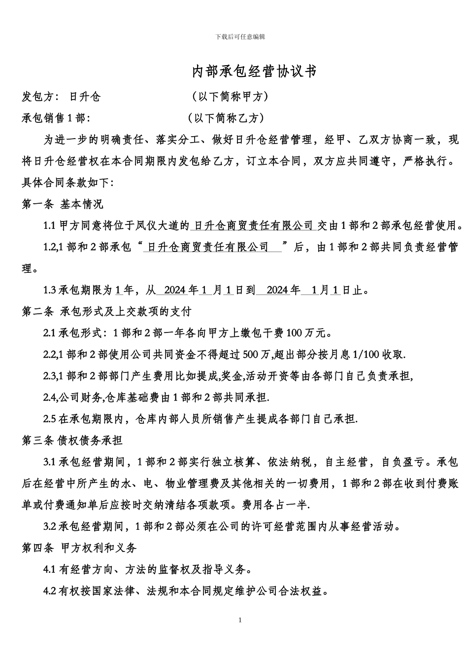 公司内部承包经营协议书_第1页