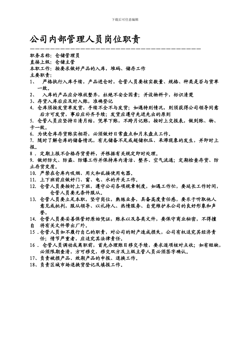 公司内部管理人员岗位职责_第1页