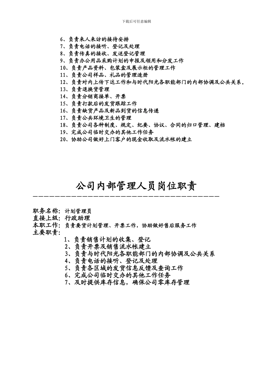 公司内部管理人员岗位职责_第3页