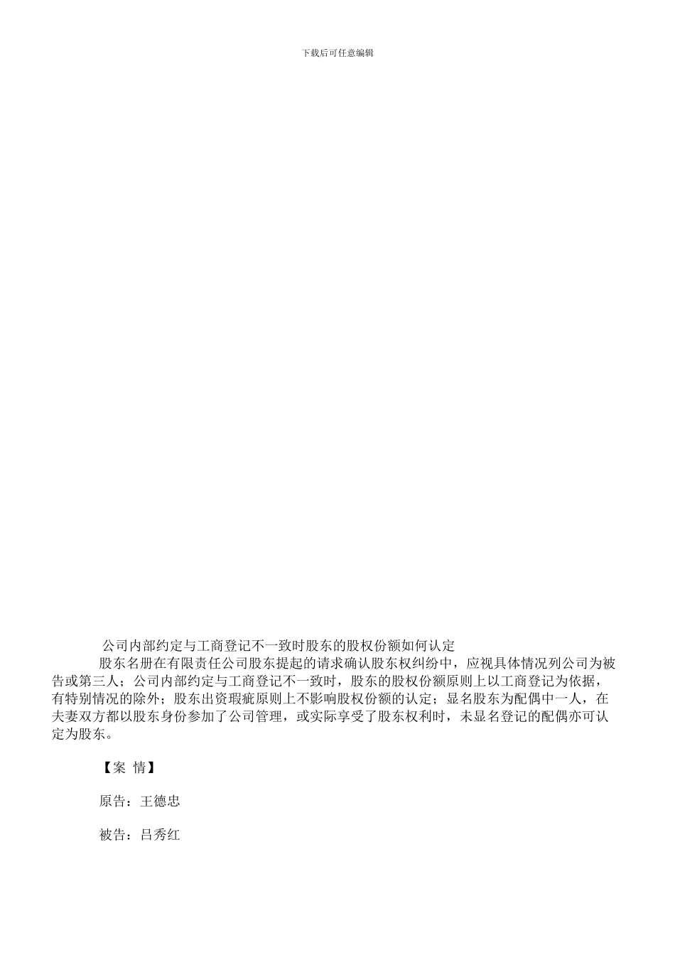 公司内部约定与工商登记不一致时股东的股权份额如何认定_第1页