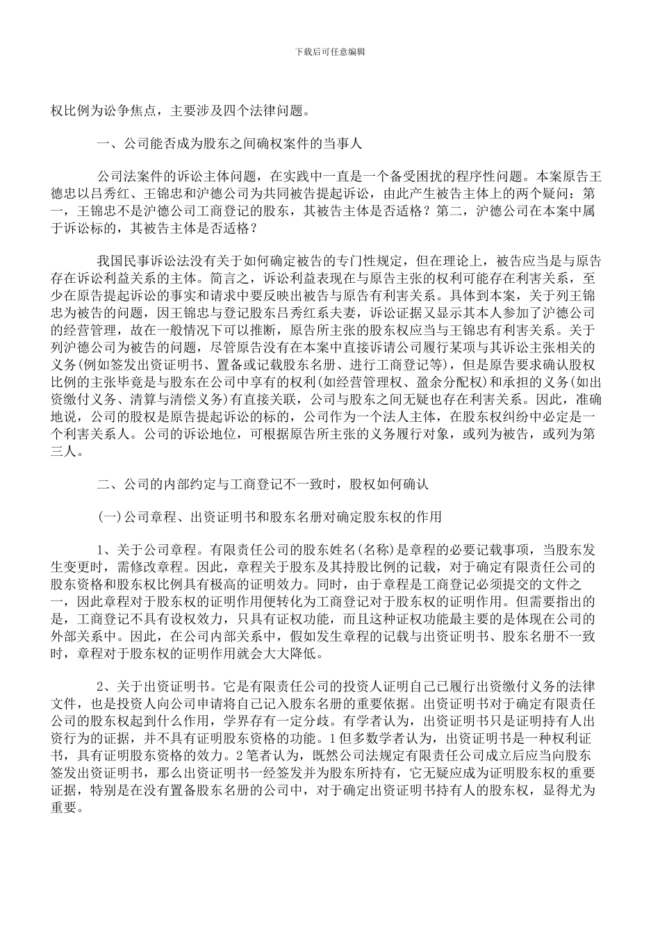 公司内部约定与工商登记不一致时股东的股权份额如何认定_第3页