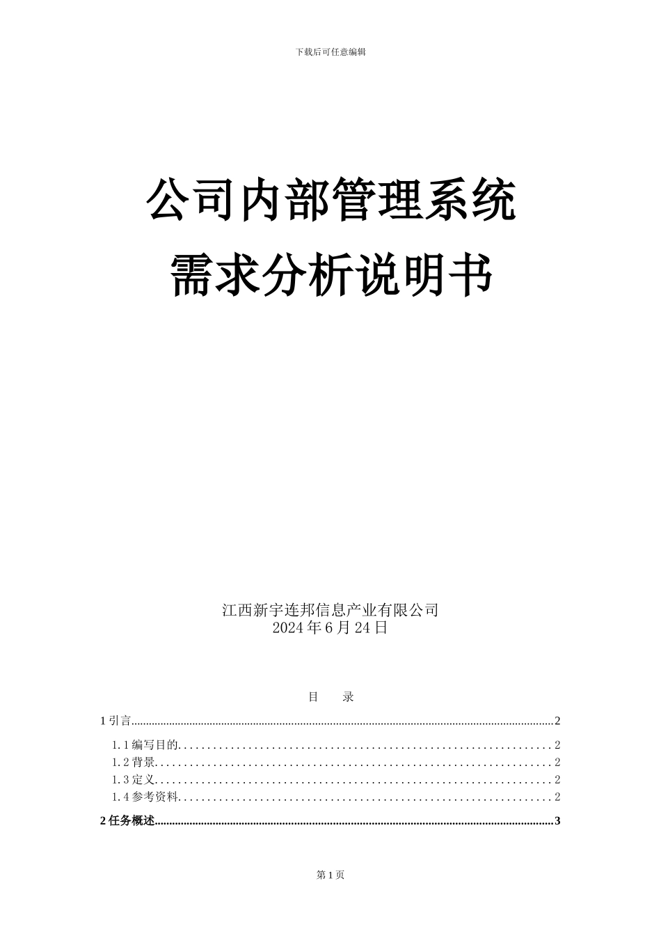 公司内部管理系统需求说明书_第2页