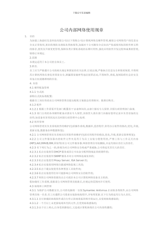 公司内部网络使用规章