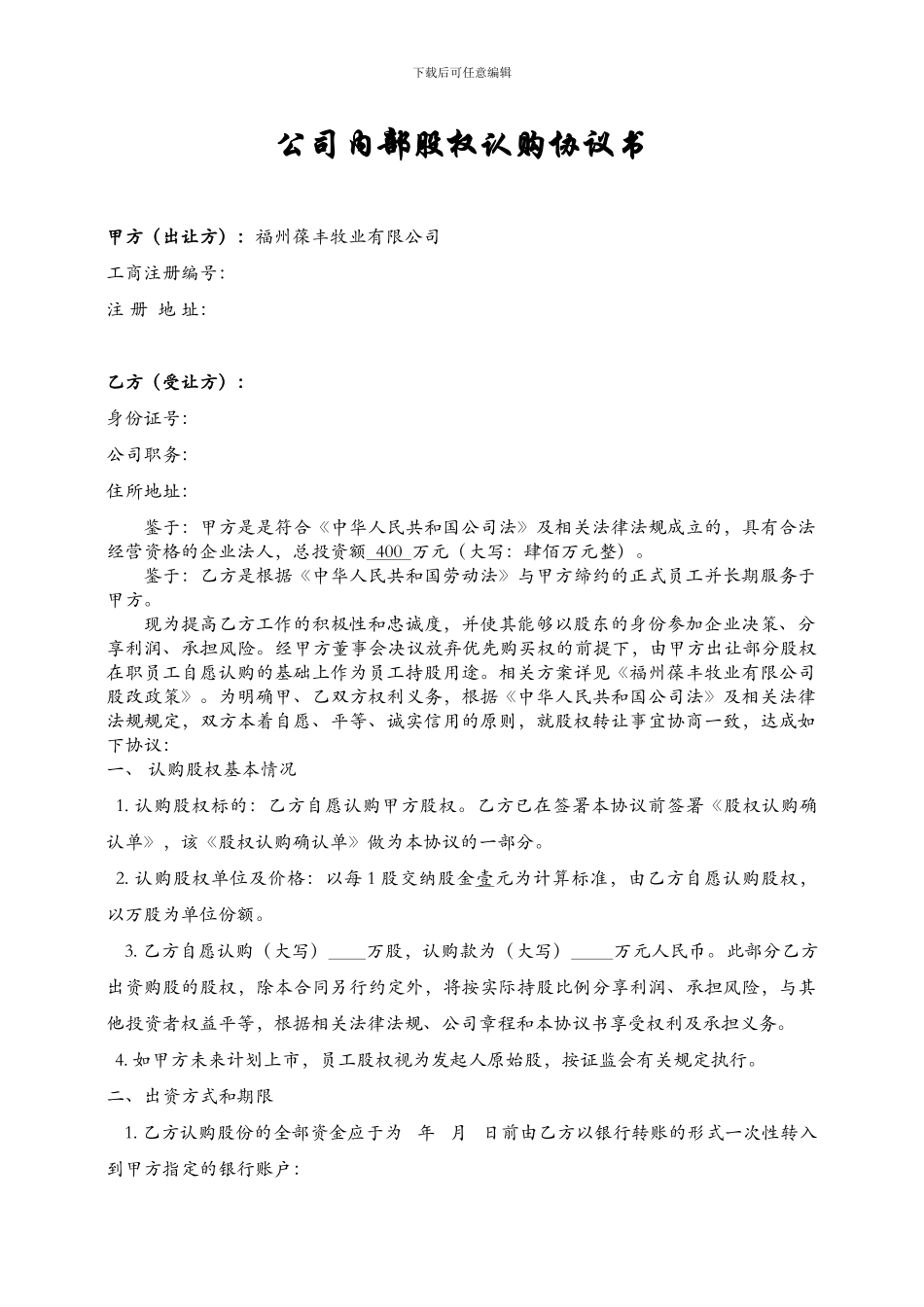 公司内部股权认购协议书-样式合同_第1页