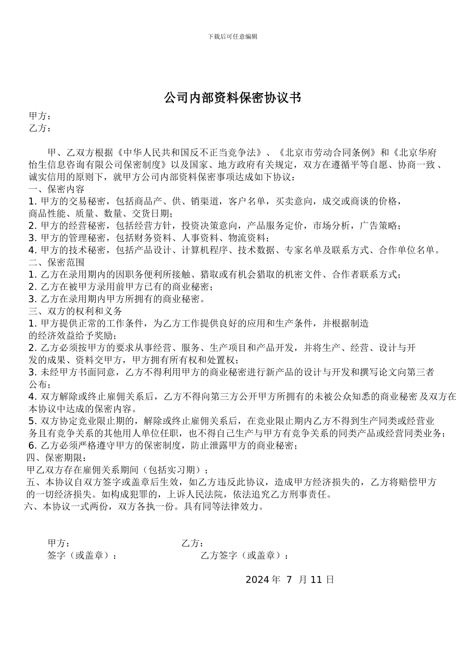 公司内部资料保密协议_第1页