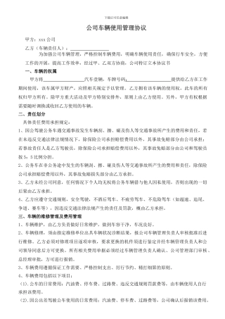 公司内部车辆使用协议1