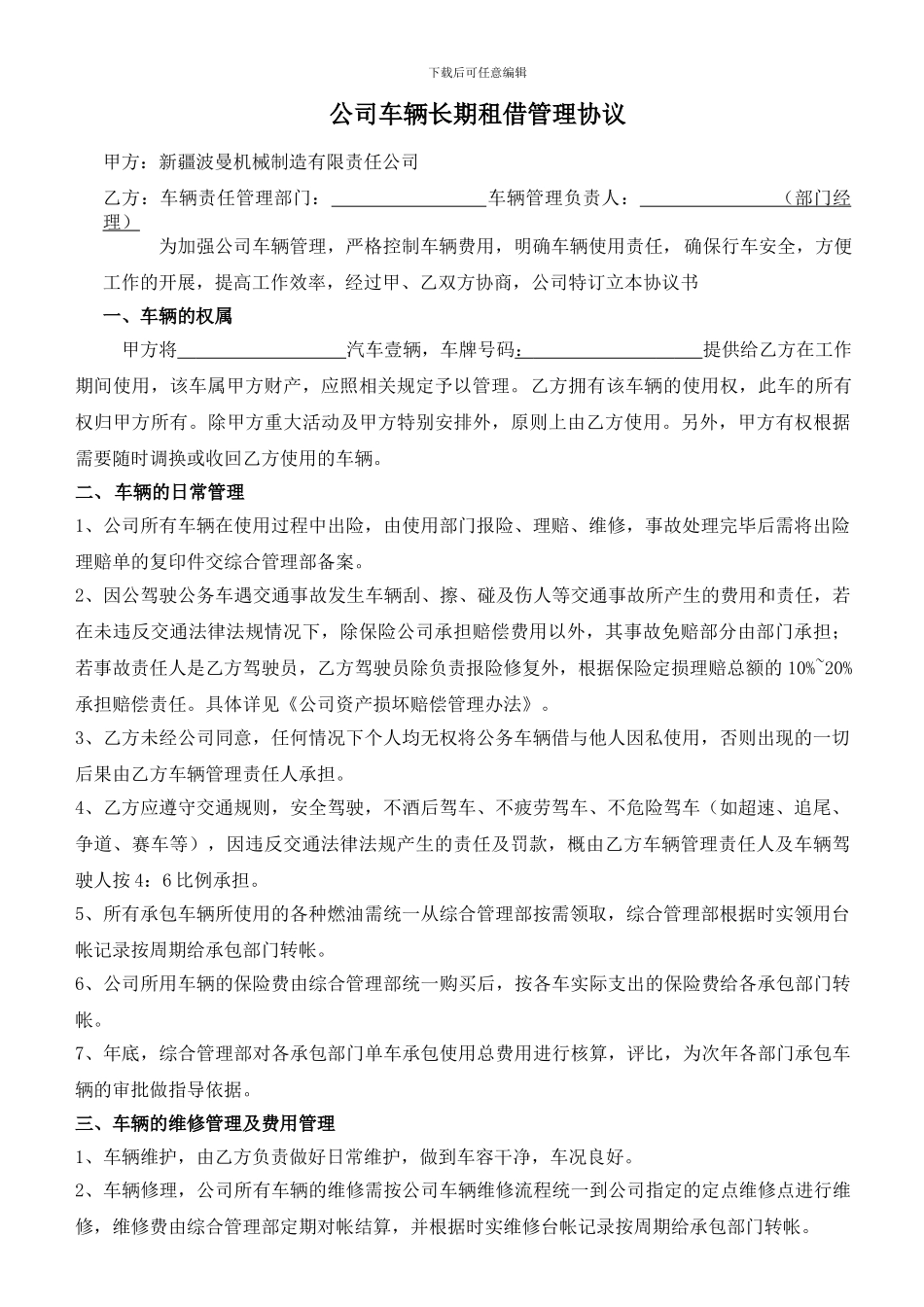 公司内部车辆租借协议1_第1页