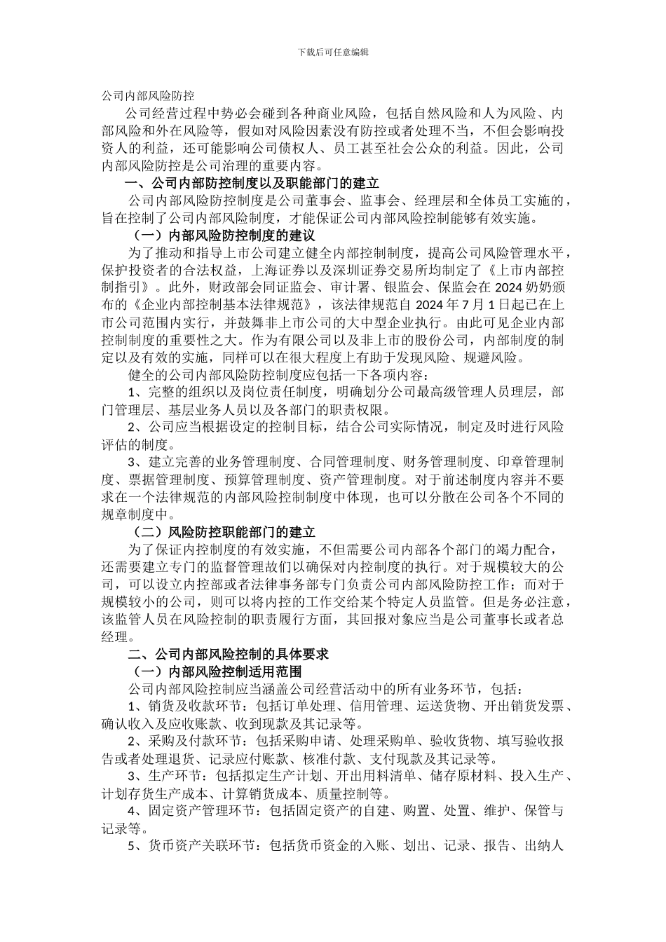 公司内部风险防控_第1页