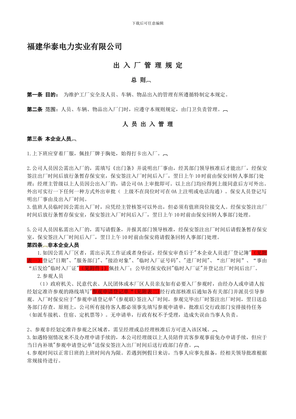 公司出入厂管理规定_第1页