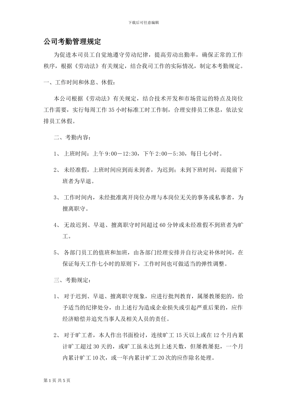 公司出差考勤规定_第1页