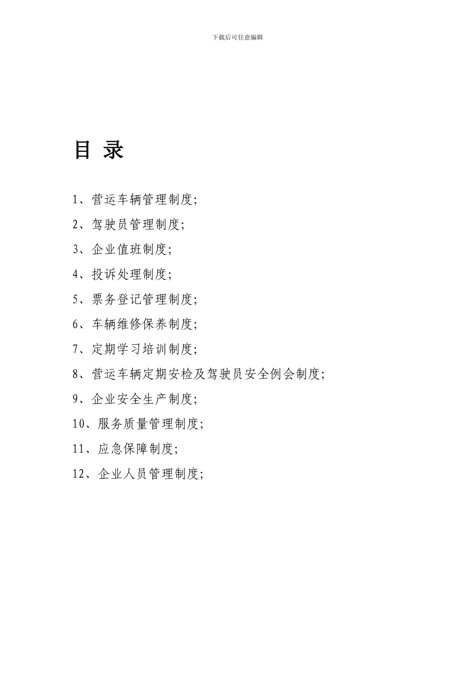 公司出租车管理制度.doc123_第1页