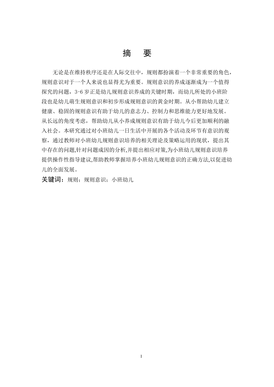学前教育-小班幼儿规则意识养成的现状、问题及对策研究_第1页