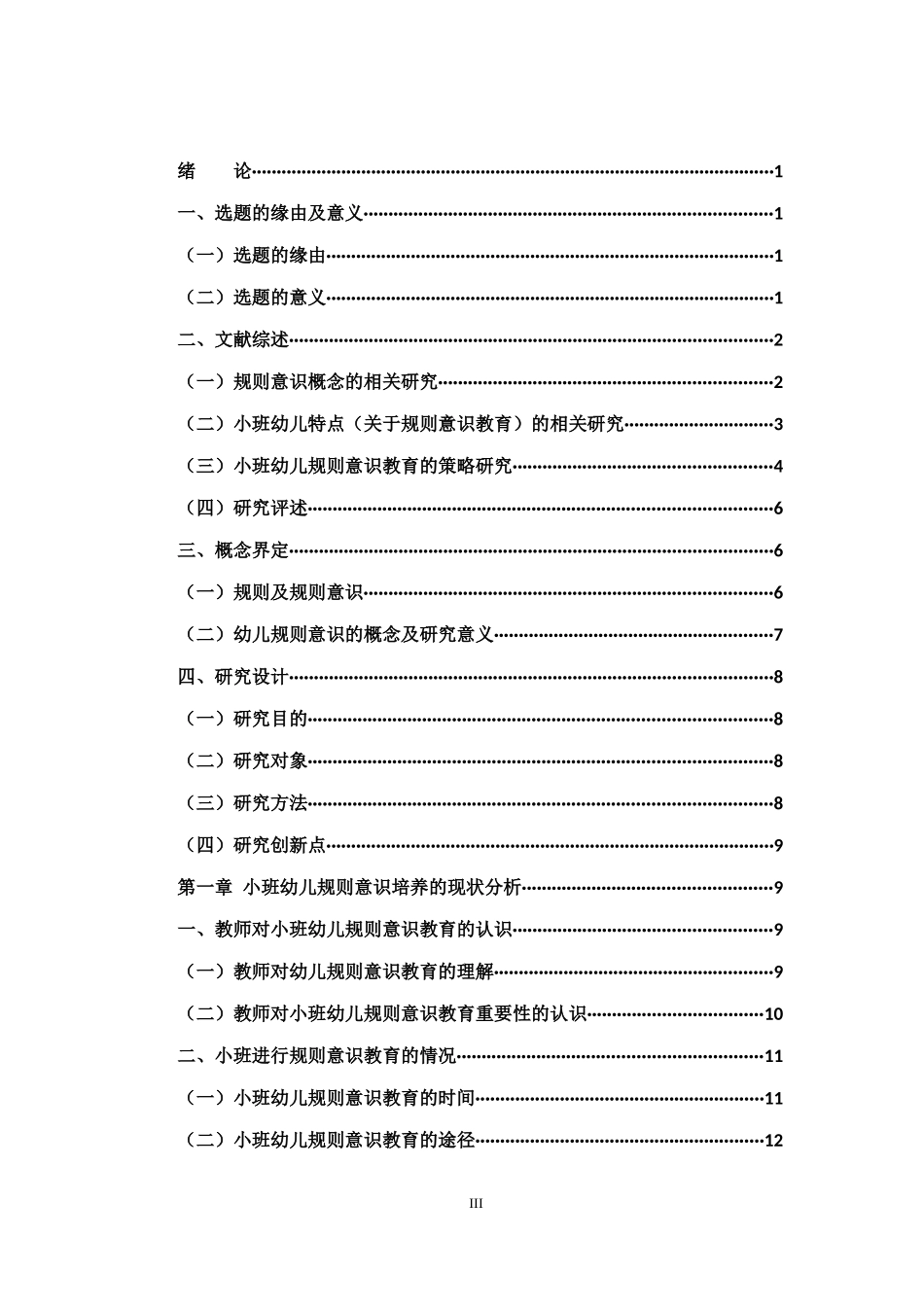 学前教育-小班幼儿规则意识养成的现状、问题及对策研究_第3页